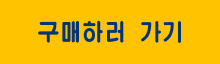 구입하기